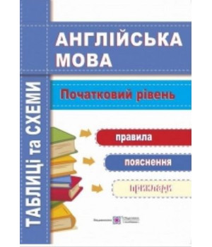 Англійська мова. Таблиці та схеми. Початковий рівень. Лариса Давиденко Англійська мова. Таблиці та схеми. Початковий рівень. Лариса Давиденко