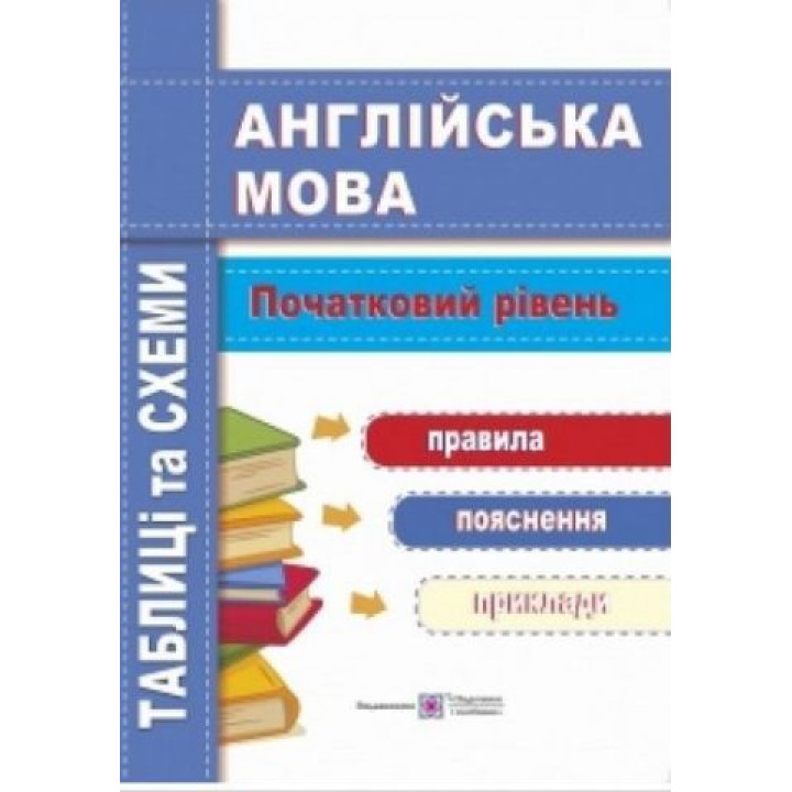 Англійська  мова. Таблиці та схеми. Початковий рівень.  Лариса Давиденко
