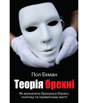 Теорія брехні.  Пол Екман