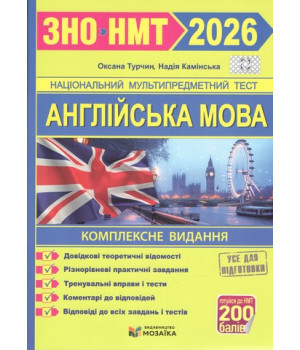Англійська мова. Комплексна підготовка до ЗНО/НМТ 2026. Камінська Н., Турчин О.