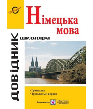Довідник з граматики німецької мови. Ігор Грицюк Довідник з граматики німецької мови. Ігор Грицюк