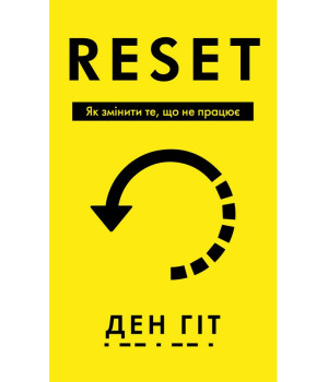 RESET. Як змінити те, що не працює . Ден Гіт