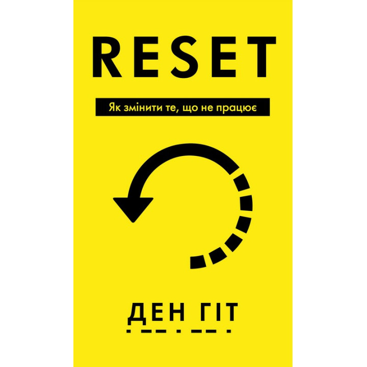 RESET. Як змінити те, що не працює . Ден Гіт