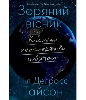 Зоряний вісник. Космічні перспективи цивілізації. Ніл Деграсс Тайсон