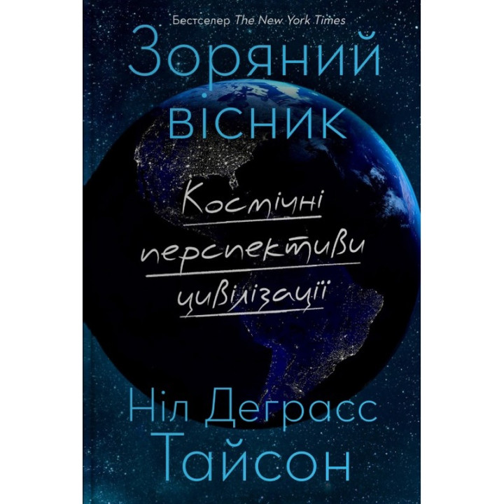 Зоряний вісник. Космічні перспективи цивілізації. Ніл Деграсс Тайсон