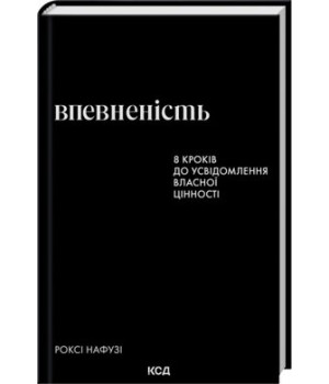 Впевненість. 8 кроків до усвідомлення власної цінності. Роксі Нафузі 