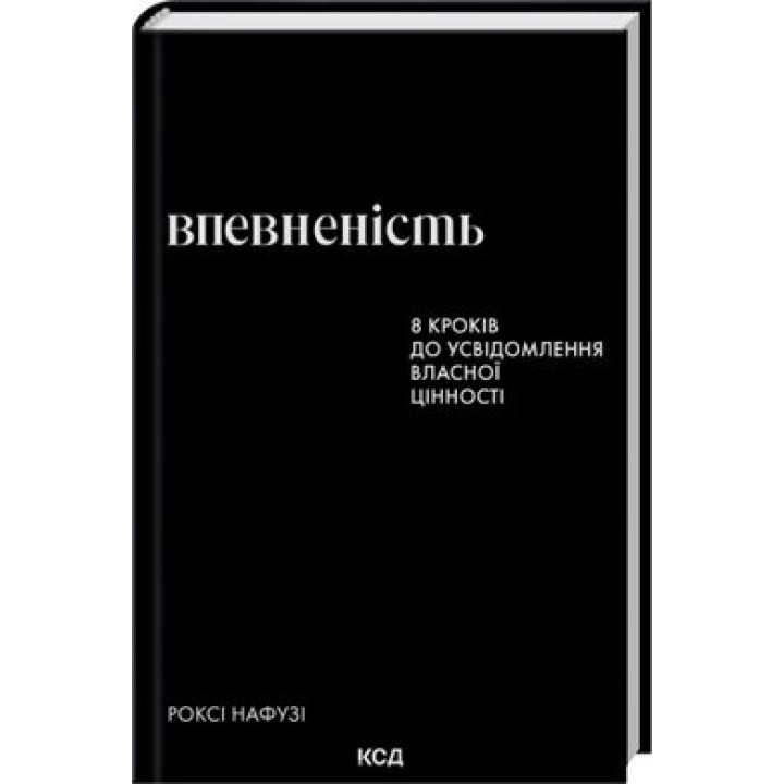 Впевненість. 8 кроків до усвідомлення власної цінності. Роксі Нафузі 