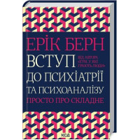 Вступ до психіатрії та психоаналізу. Просто про складне. Ерік Берн