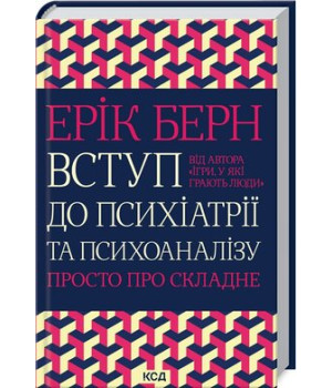 Вступ до психіатрії та психоаналізу. Просто про складне. Ерік Берн