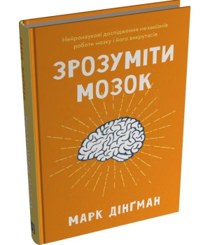 Зрозуміти мозок. Нейронаукові дослідження механізмів роботи мозку і його викрутасів. Марк Дінґман