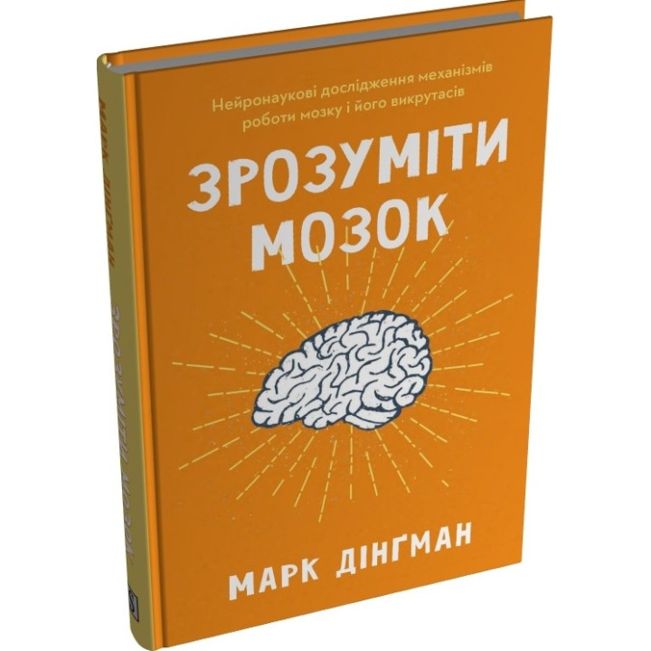 Зрозуміти мозок. Нейронаукові дослідження механізмів роботи мозку і його викрутасів. Марк Дінґман