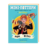 Міні-Поттери: Рон Візлі Маленькі путівники історіями Дж. К. Ролінґ