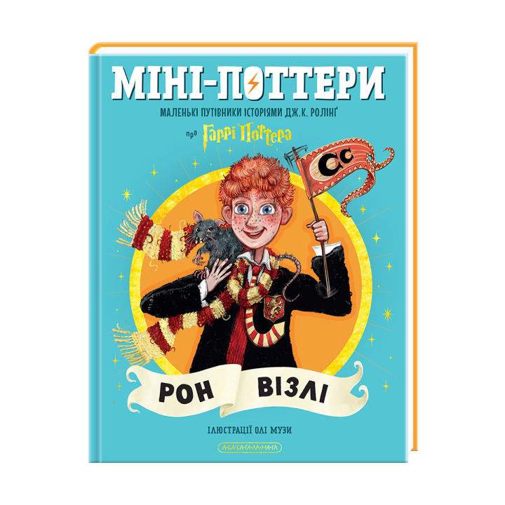 Міні-Поттери: Рон Візлі Маленькі путівники історіями Дж. К. Ролінґ
