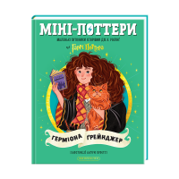 Міні-Поттери: Герміона Ґрейнджер Маленькі путівники історіями Дж. К. Ролінґ