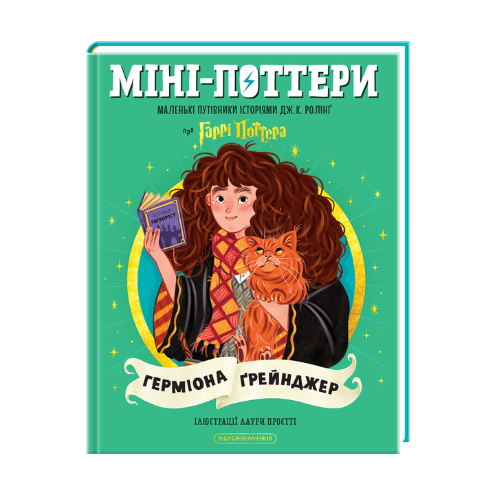 Міні-Поттери: Герміона Ґрейнджер Маленькі путівники історіями Дж. К. Ролінґ