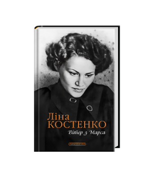 Вітер з Марса. Нова книга поезій Ліни Костенко