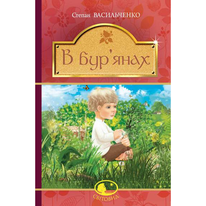 Васильченко С. В бур’янах : повість, оповідання