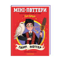 Міні-Поттери: Гаррі Поттер Маленькі путівники історіями Дж. К. Ролінґ