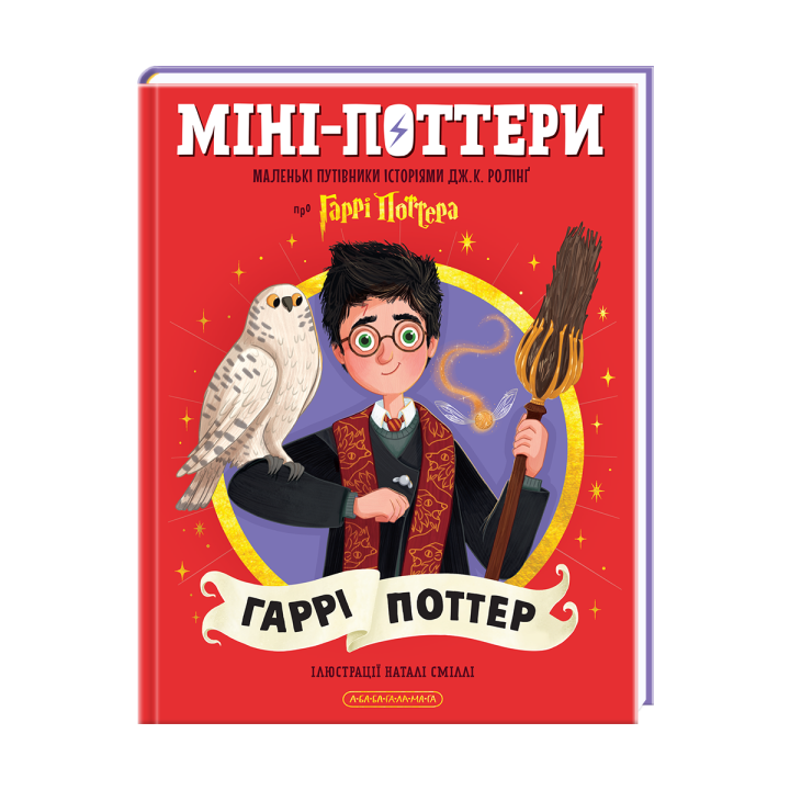 Міні-Поттери: Гаррі Поттер Маленькі путівники історіями Дж. К. Ролінґ