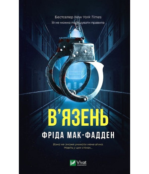 Мак-Фадден Ф. В'язень