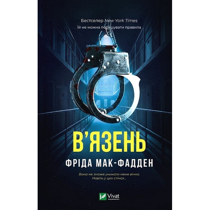 Мак-Фадден Ф. В'язень