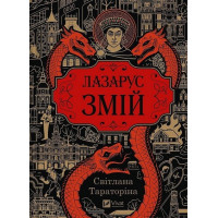 Тараторіна С. Лазарус. Книга 2. Змій