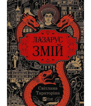 Тараторіна С. Лазарус. Книга 2. Змій