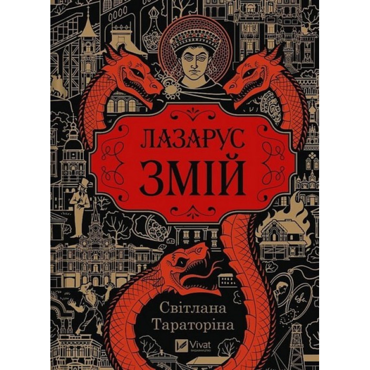Тараторіна С. Лазарус. Книга 2. Змій