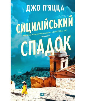 П'яцца Сицилійський спадок