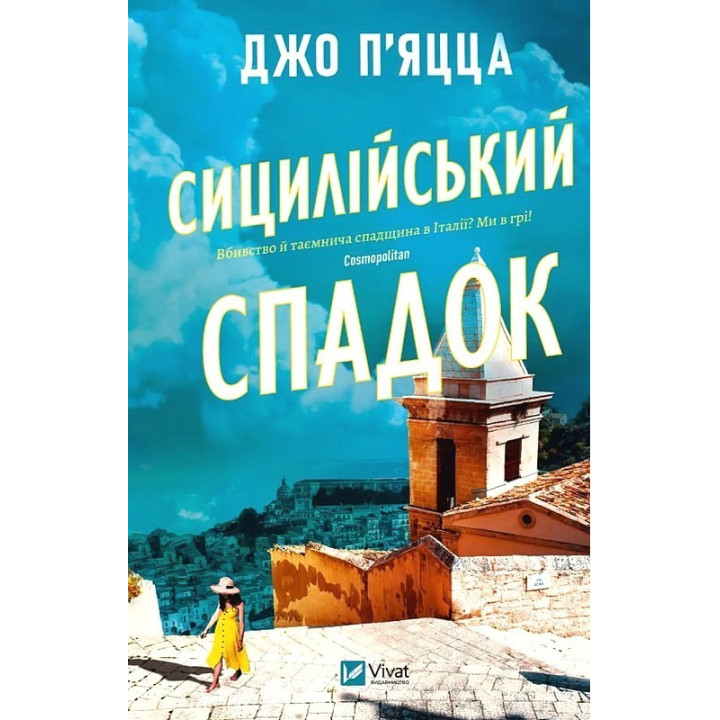 П'яцца Сицилійський спадок