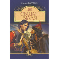 Вороний М. Євшан -зілля