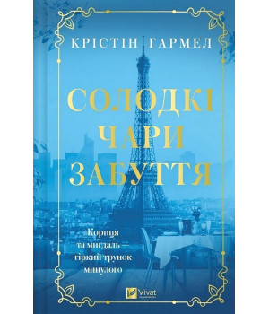 Гармел К Солодкі чари забуття