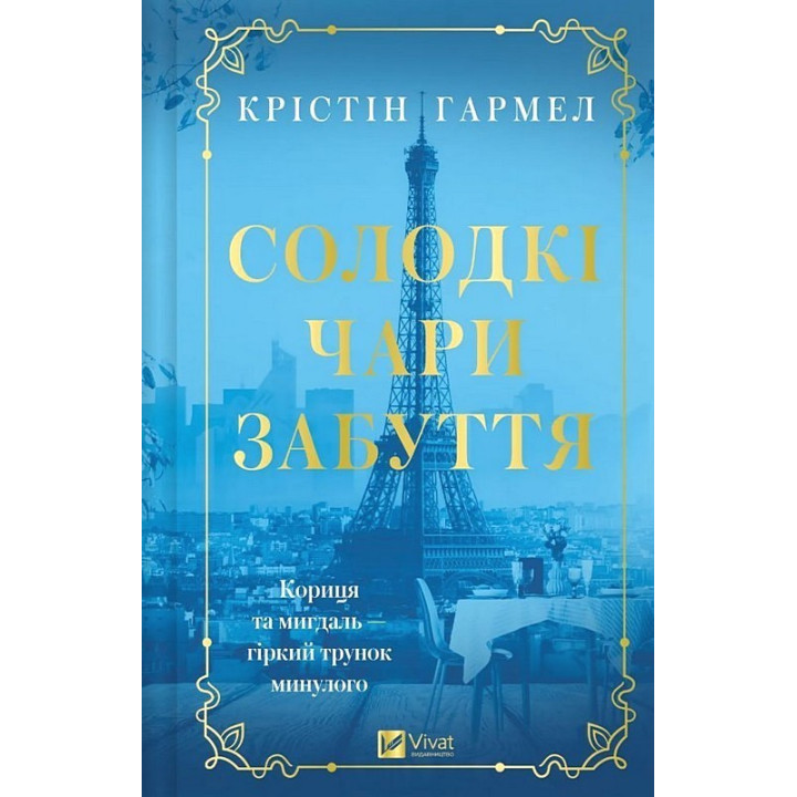 Гармел К Солодкі чари забуття
