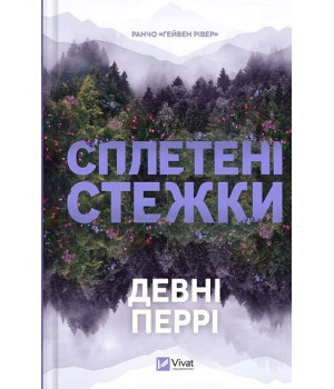 Перрі Д. Ранчо «Гейвен Рівер». Книга 1. Сплетені стежки