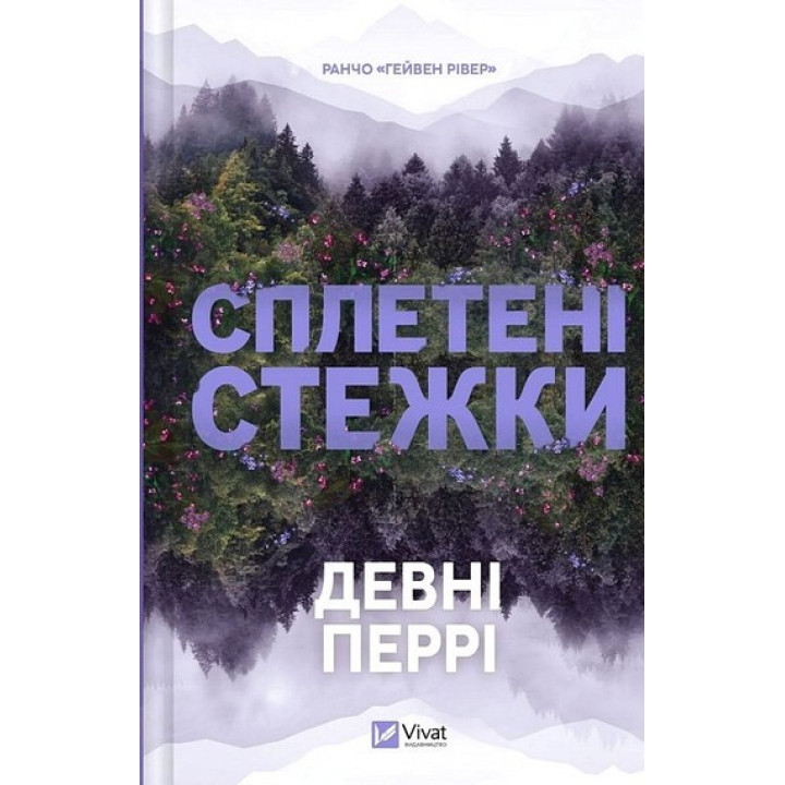 Перрі Д. Ранчо «Гейвен Рівер». Книга 1. Сплетені стежки