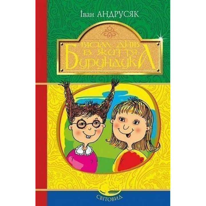Андрусяк І. Вісім днів із життя Бурундука