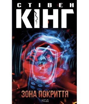 Кінг Зона покриття 