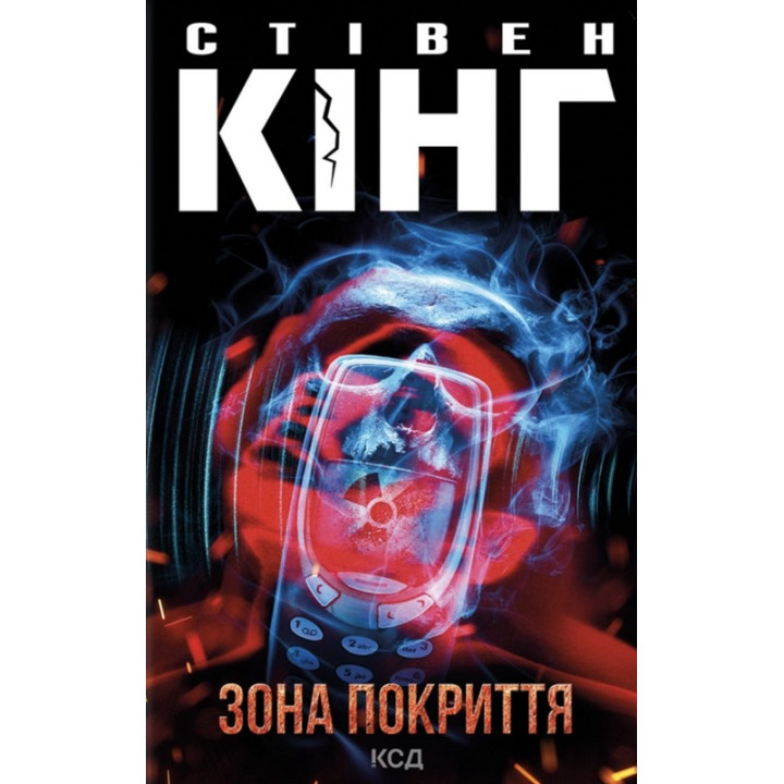 Кінг Зона покриття 