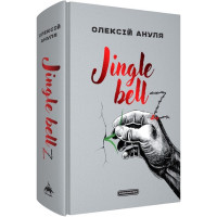 Jingle bell. Олексій Ануля