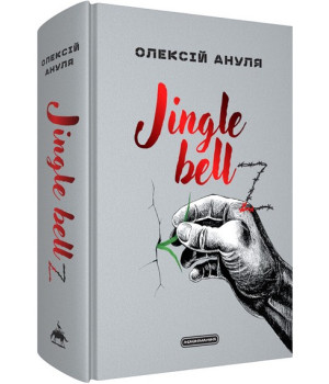 Jingle bell. Олексій Ануля