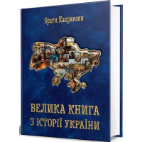Брати Капранови Велика книга з історії України