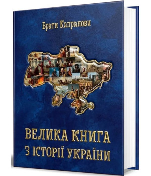 Брати Капранови Велика книга з історії України