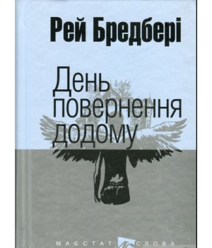 Бредбері Р. День повернення додому : оповідання. Бредбері Р. День повернення додому : оповідання.