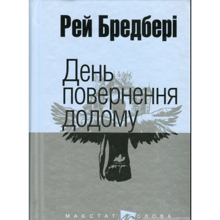 Бредбері Р. День повернення додому : оповідання.