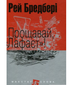 Бредбері Р. Прощавай, Лафаєт! Бредбері Р. Прощавай, Лафаєт!