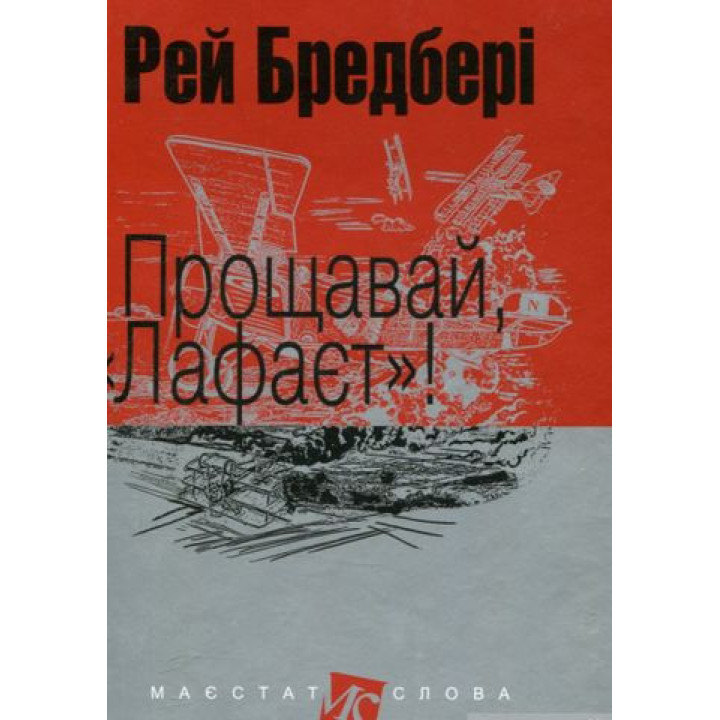 Бредбері Р. Прощавай, Лафаєт!