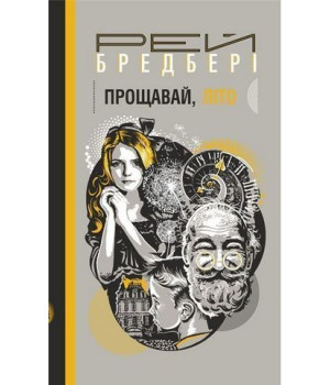 Бредбері Р. Прощавай, літо! Бредбері Р. Прощавай, літо!