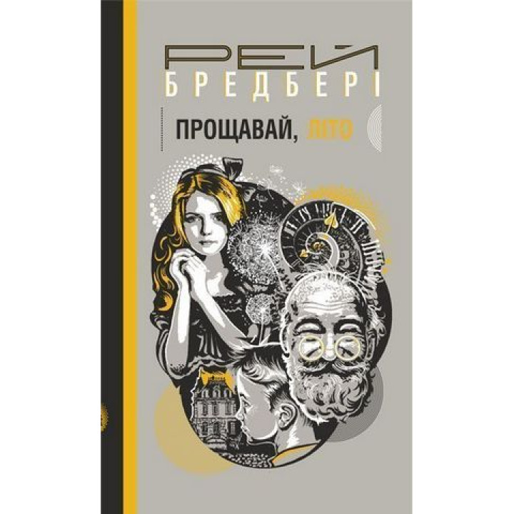 Бредбері Р. Прощавай, літо!
