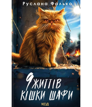Фалько 9 життів кішки шафи