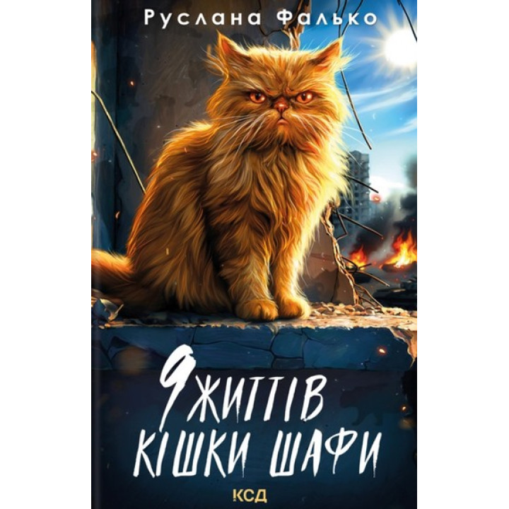 Фалько 9 життів кішки шафи